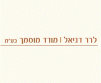 דניאל לרר - מודד מוסמך